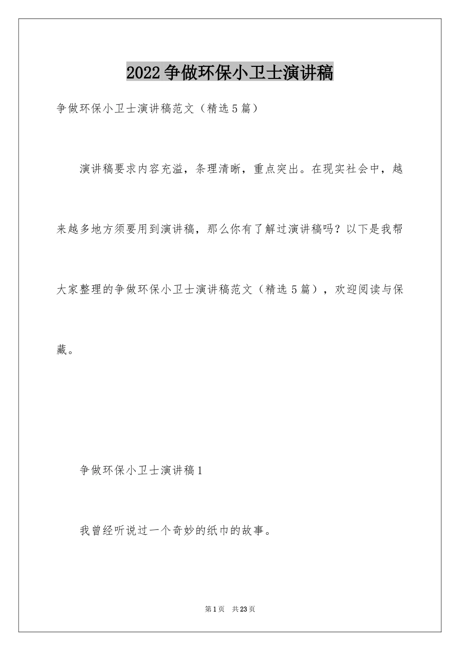 2024争做环保小卫士演讲稿_第1页