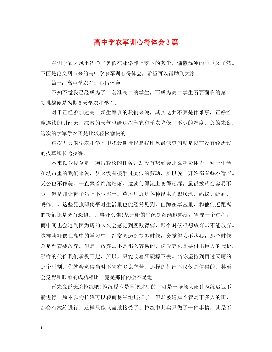 高中学农军训心得体会3篇 _第1页