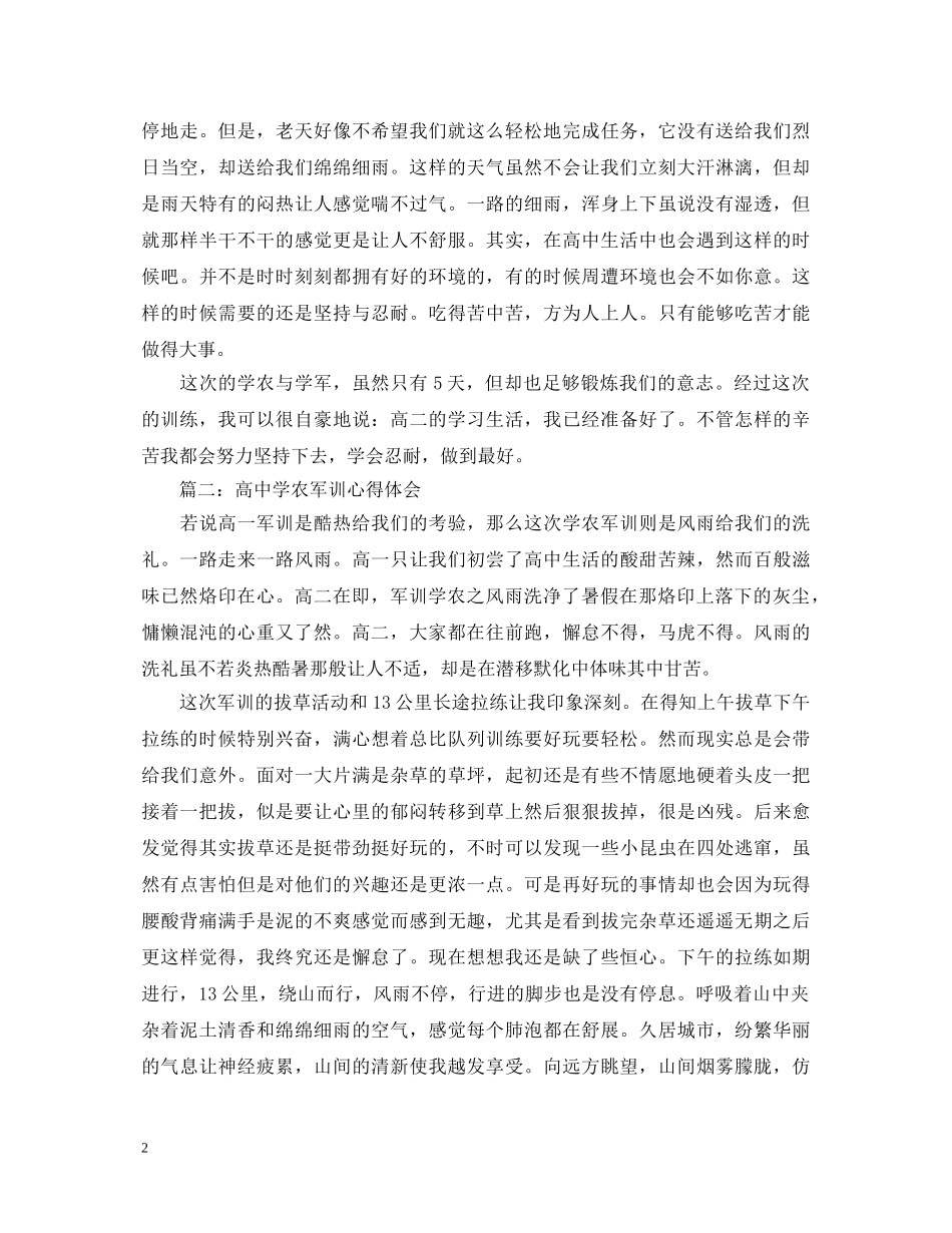 高中学农军训心得体会3篇 _第2页