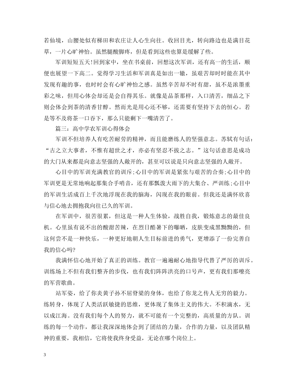 高中学农军训心得体会3篇 _第3页