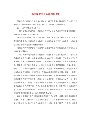 高中学农军训心得体会3篇 