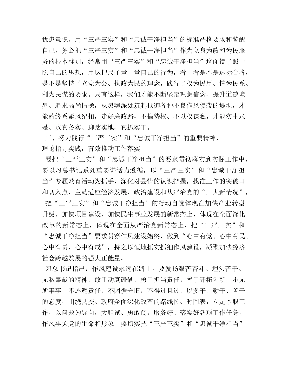 三严三实和忠诚干净担当专题教育学习体会 (000002)_第3页