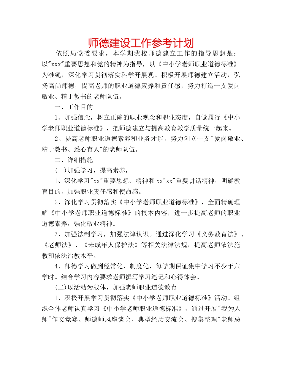 师德建设工作参考计划 _第1页