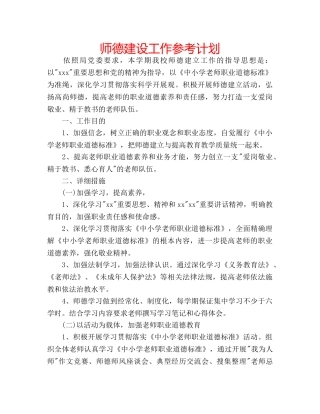 师德建设工作参考计划 