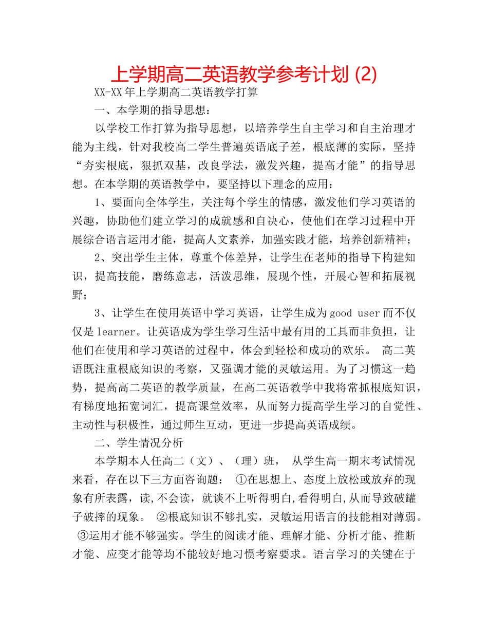 上学期高二英语教学参考计划 (2) _第1页