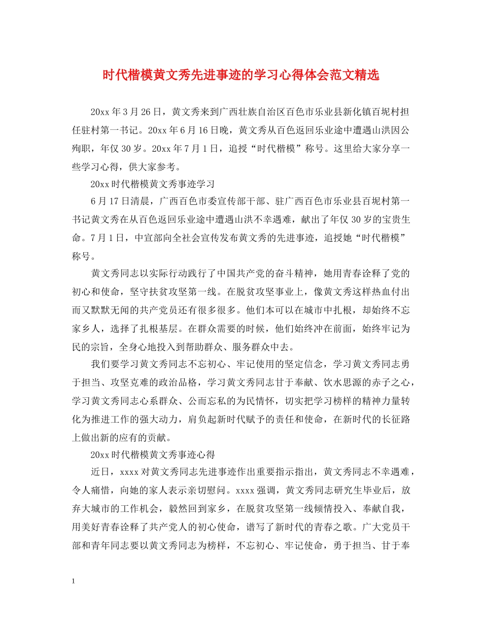 时代楷模黄文秀先进事迹的学习心得体会范文精选 _第1页