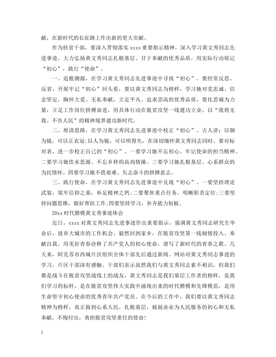 时代楷模黄文秀先进事迹的学习心得体会范文精选 _第2页
