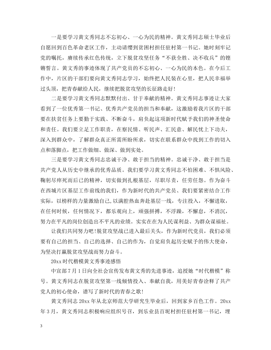 时代楷模黄文秀先进事迹的学习心得体会范文精选 _第3页