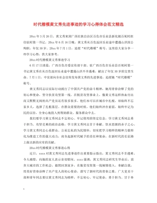 时代楷模黄文秀先进事迹的学习心得体会范文精选 