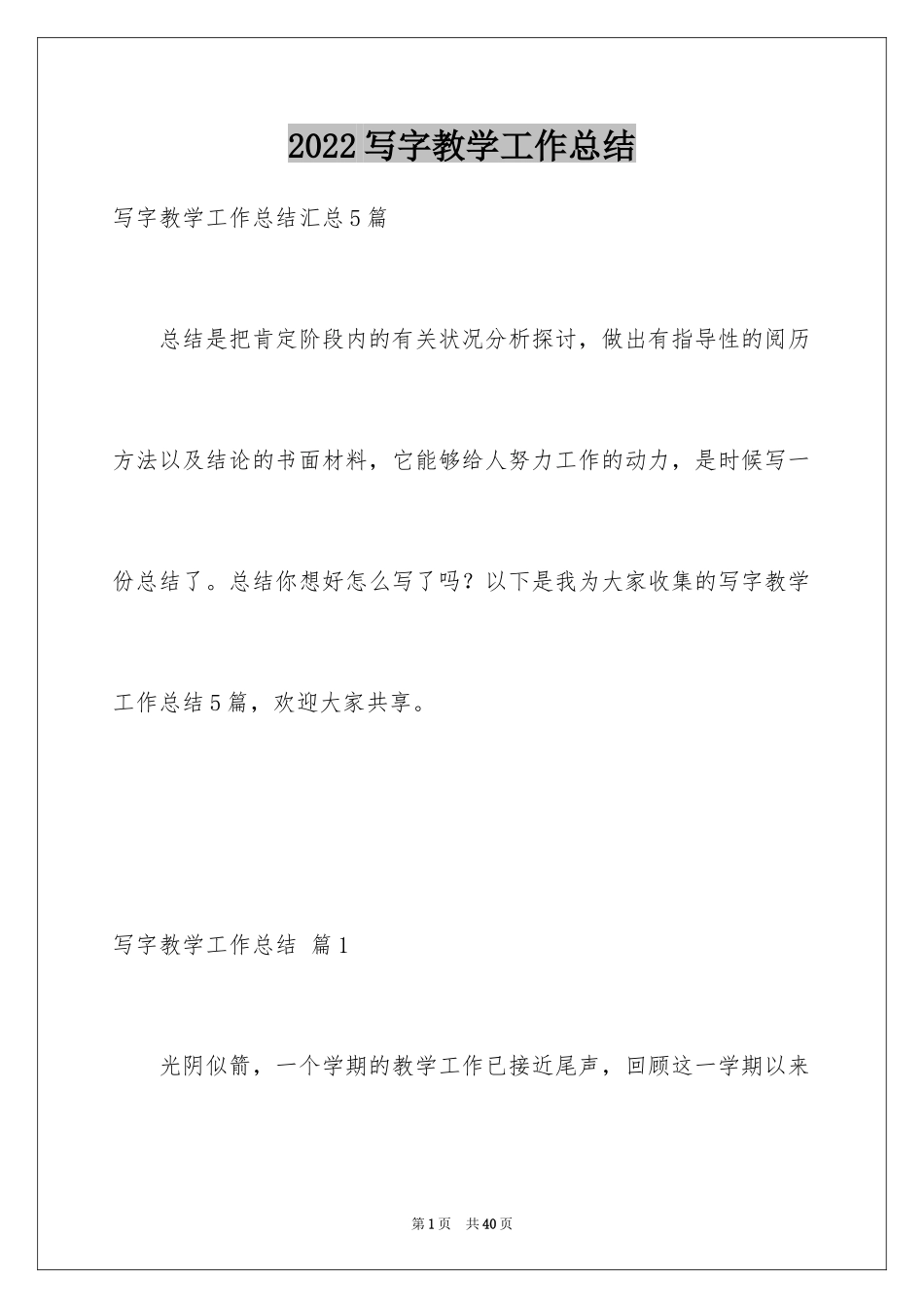 2024写字教学工作总结_第1页