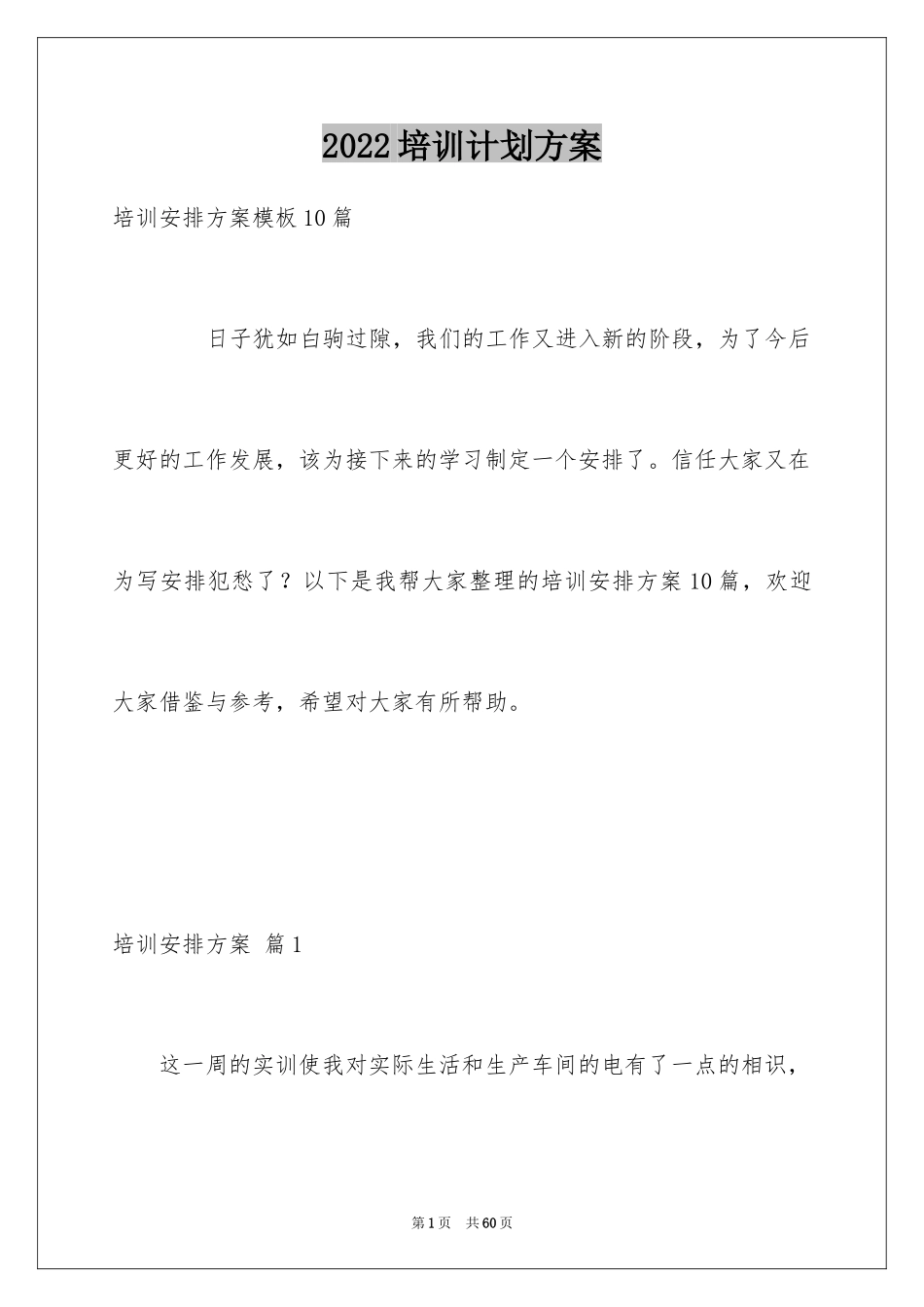 2024培训计划方案_9_第1页