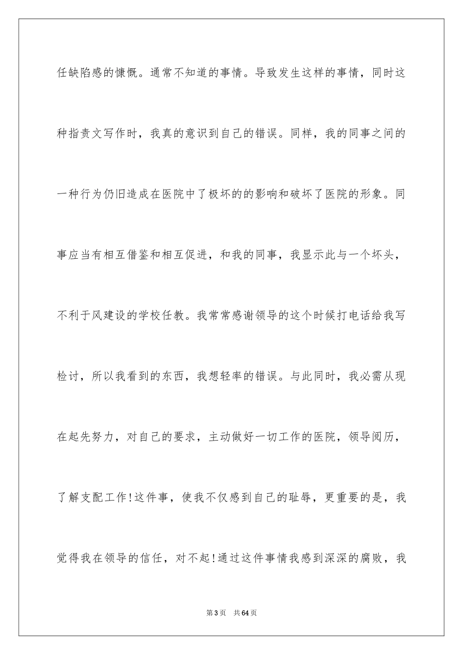 2024上班迟到检讨书_49_第3页