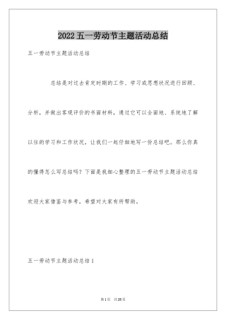 2024五一劳动节主题活动总结