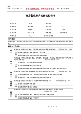 酒店餐饮部头砧岗位说明书.