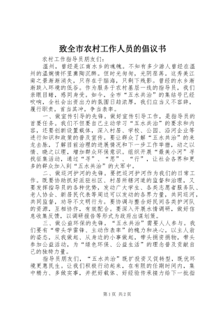 致全市农村工作人员的倡议书