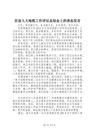 在县人大地税工作评议总结会上的表态发言 