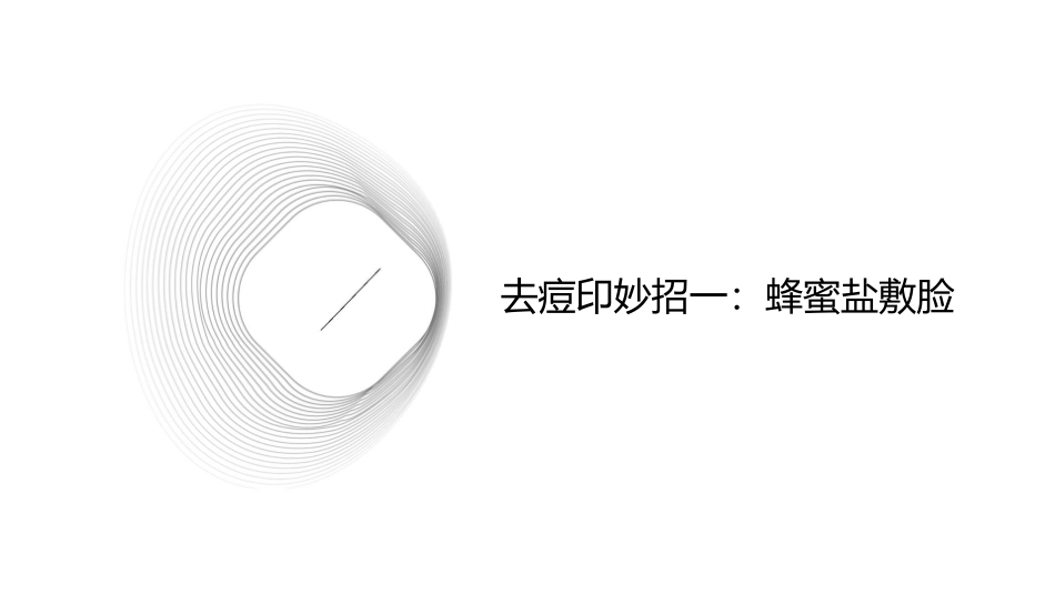 四个快速去痘印妙招课件_第3页
