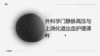 外科学门静脉高压与上消化道出血护理课件