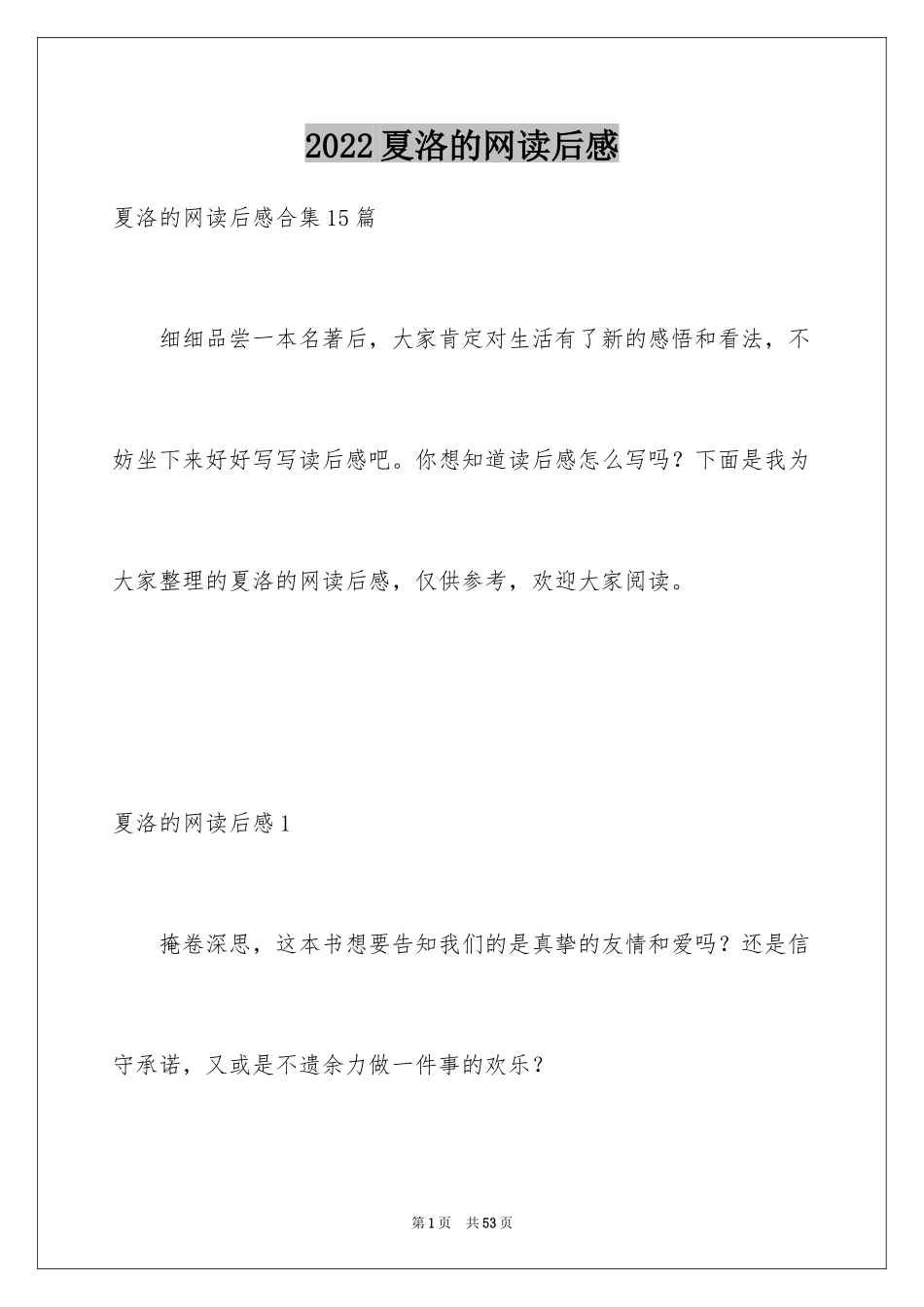 2024夏洛的网读后感_68_第1页