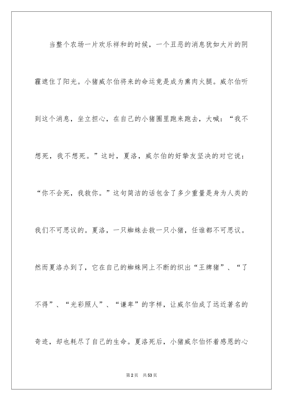 2024夏洛的网读后感_68_第2页