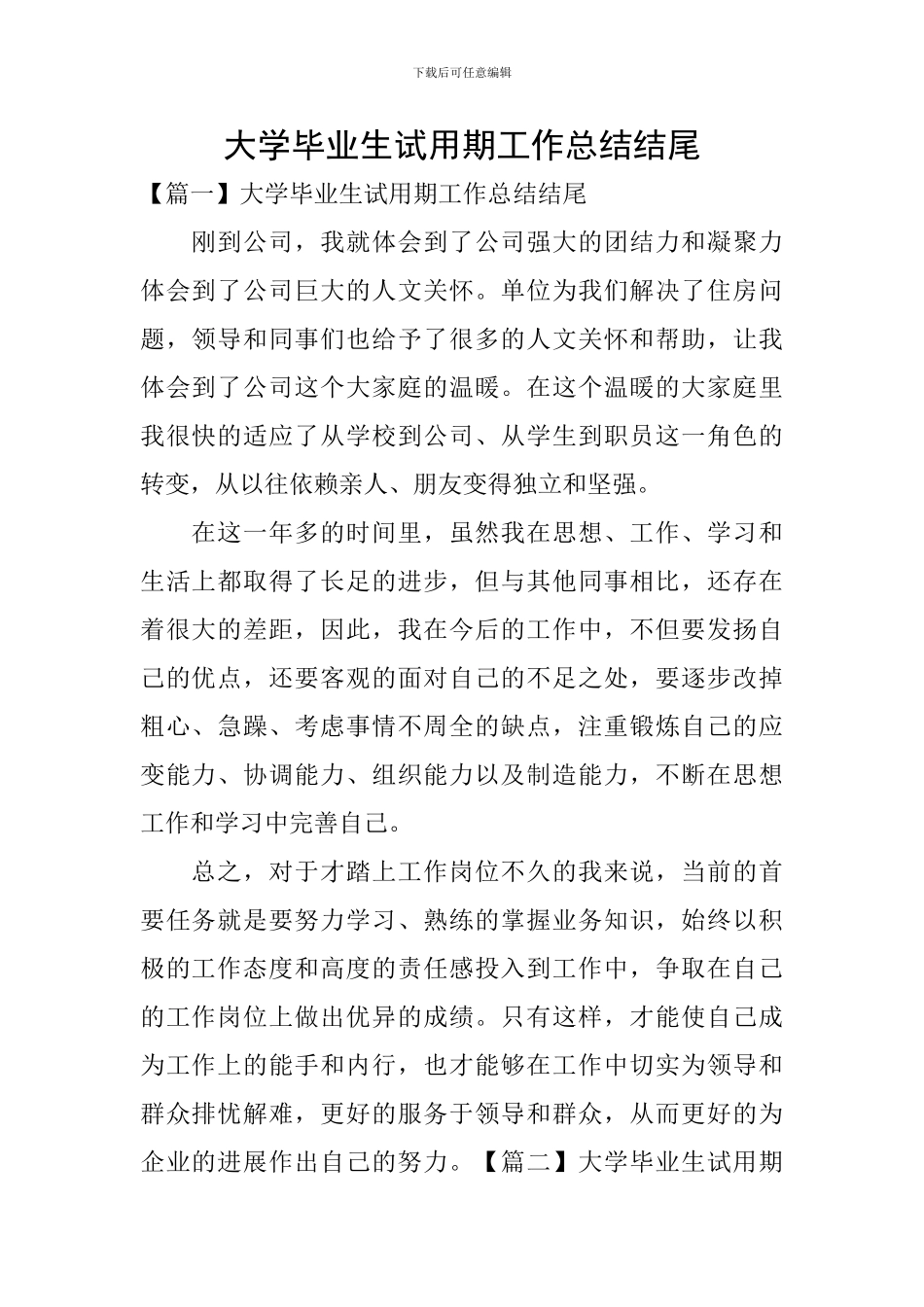 大学毕业生试用期工作总结结尾_第1页
