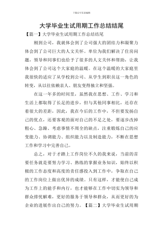 大学毕业生试用期工作总结结尾