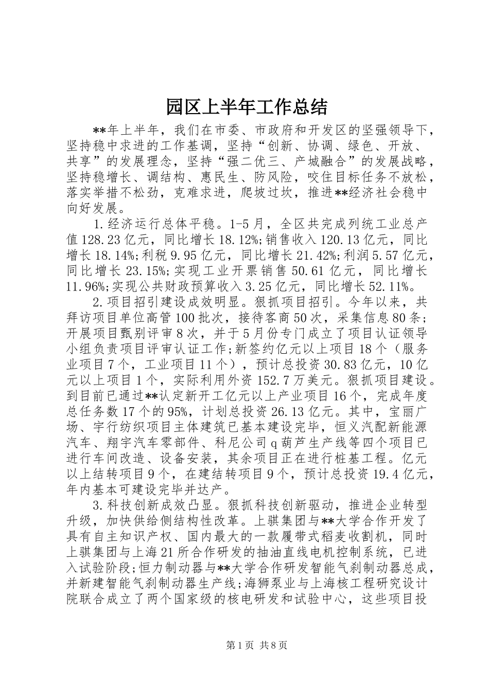 园区上半年工作总结 _第1页