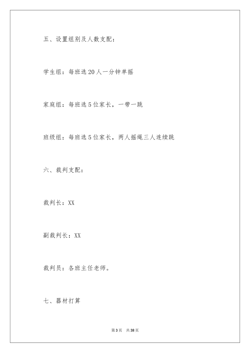 2024学校跳绳比赛活动方案_1_第3页