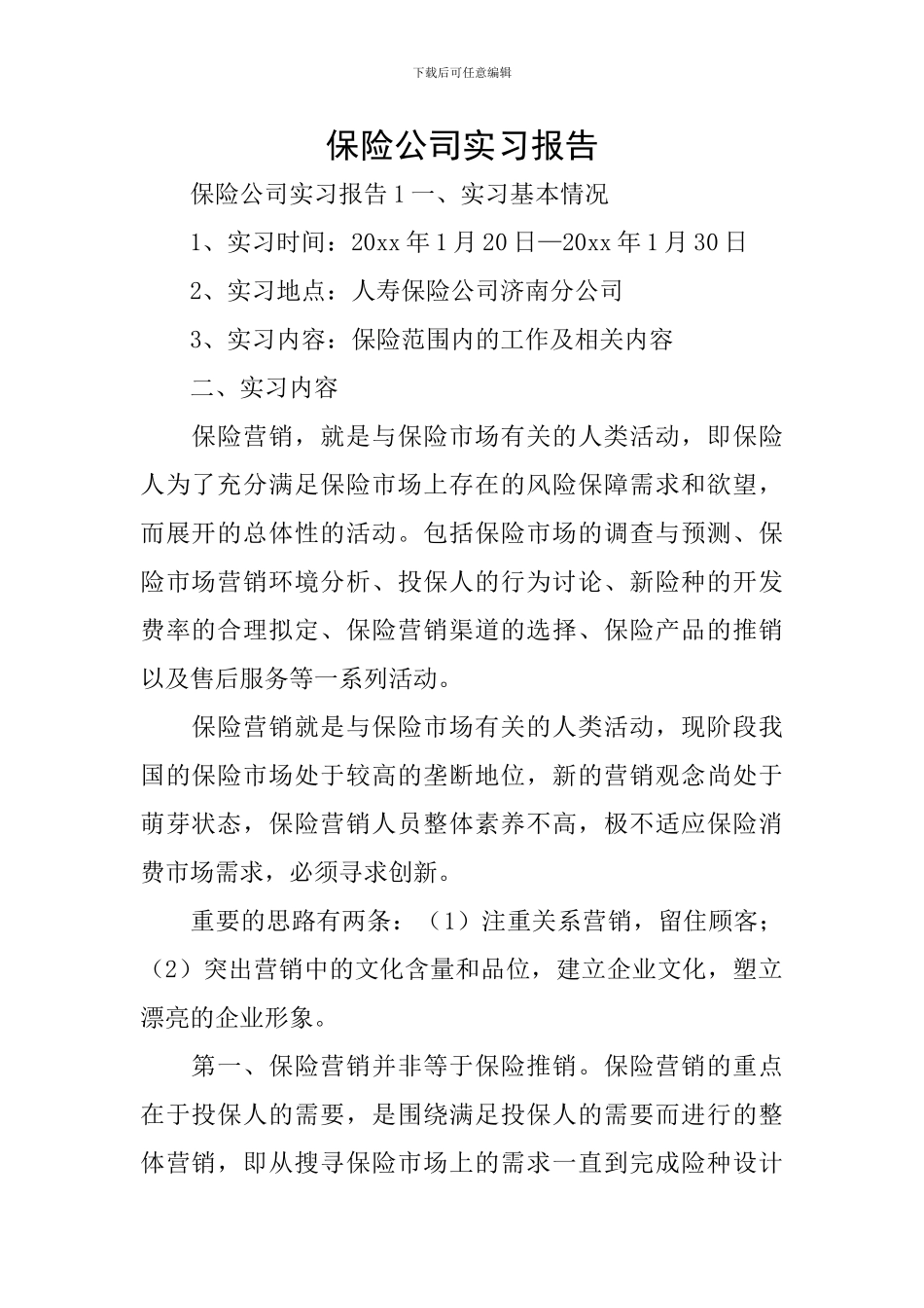 保险公司实习报告_第1页