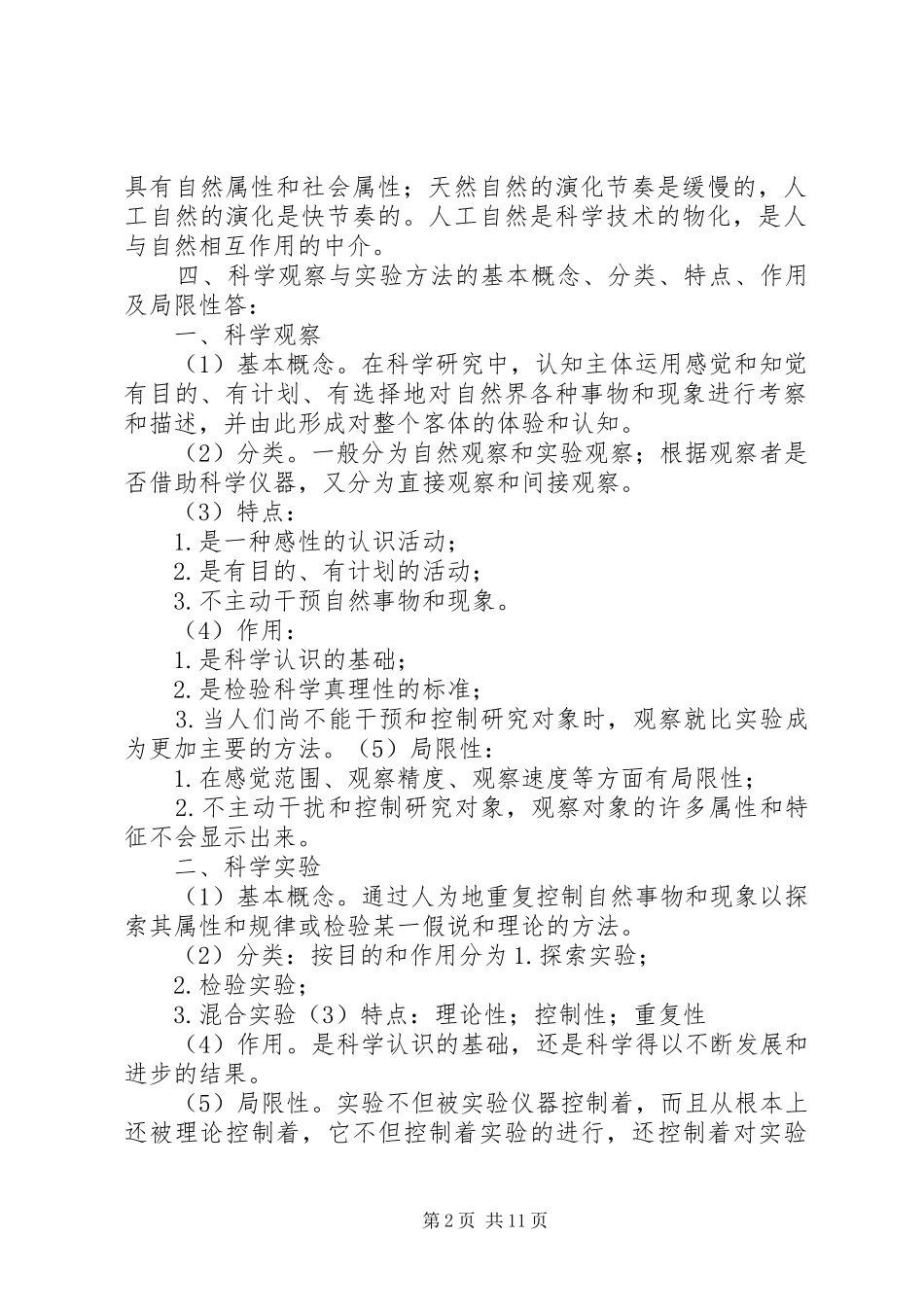 自然辨证法体会心得_第2页