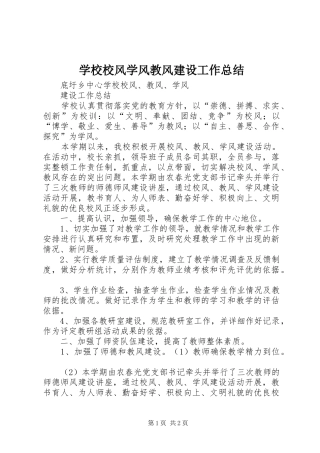 学校校风学风教风建设工作总结 