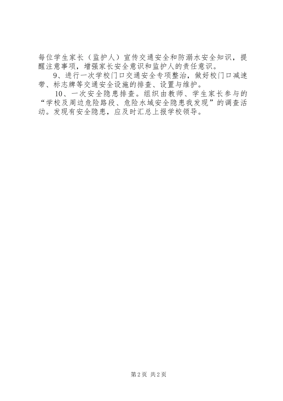 学校交通和防溺水安全教育周活动总结 _第2页