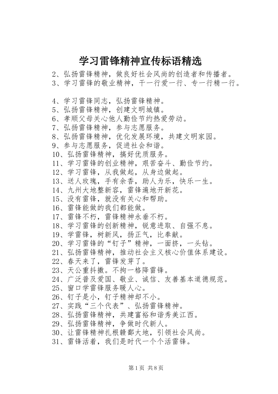 学习雷锋精神宣传标语精选_第1页