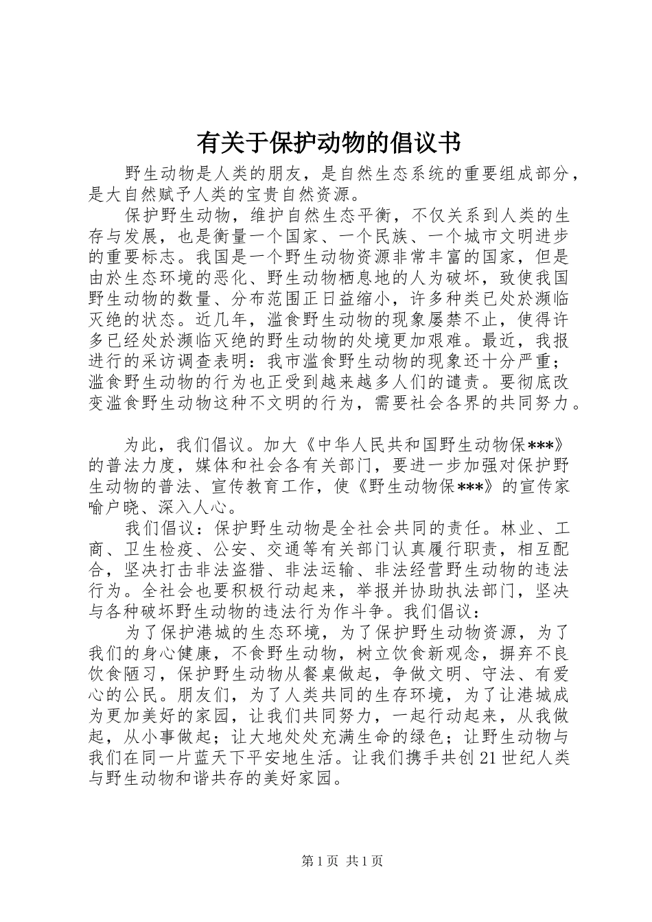 有关于保护动物的倡议书_第1页