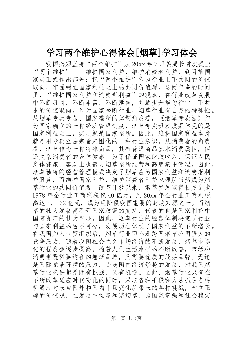 学习两个维护体会心得[烟草]学习体会_第1页