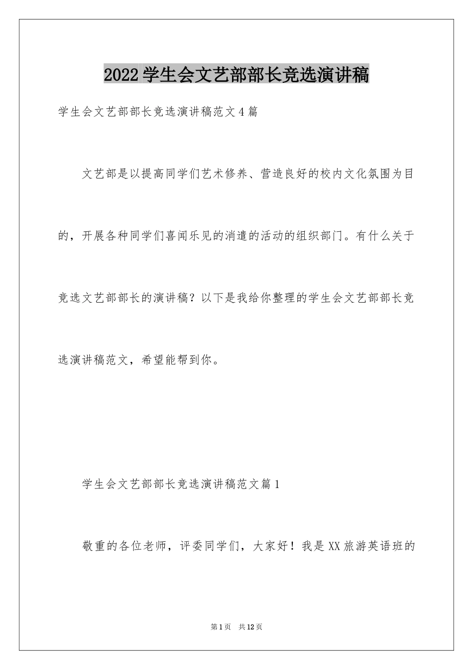 2024学生会文艺部部长竞选演讲稿_9_第1页