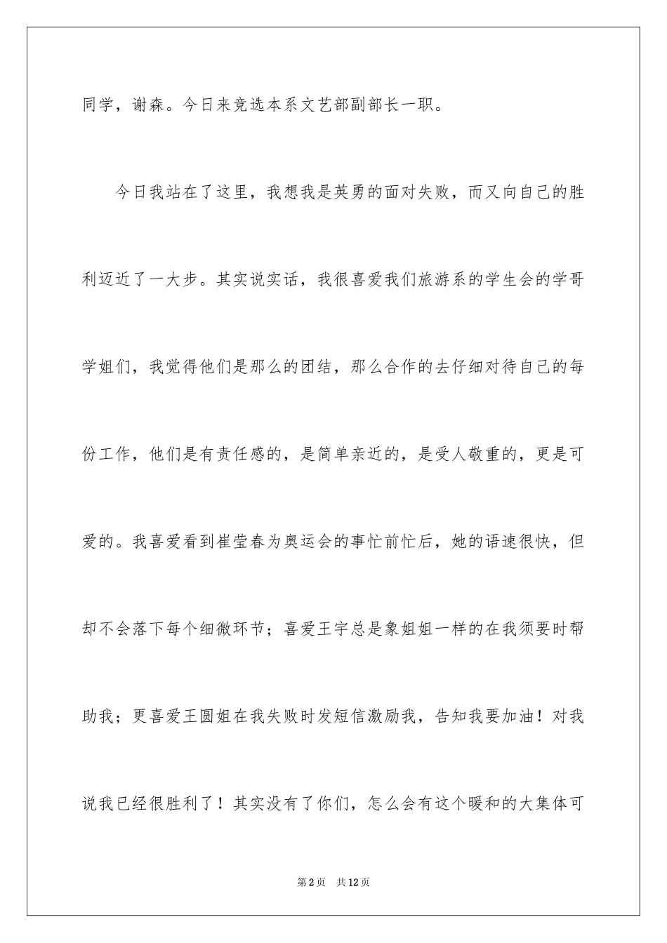 2024学生会文艺部部长竞选演讲稿_9_第2页