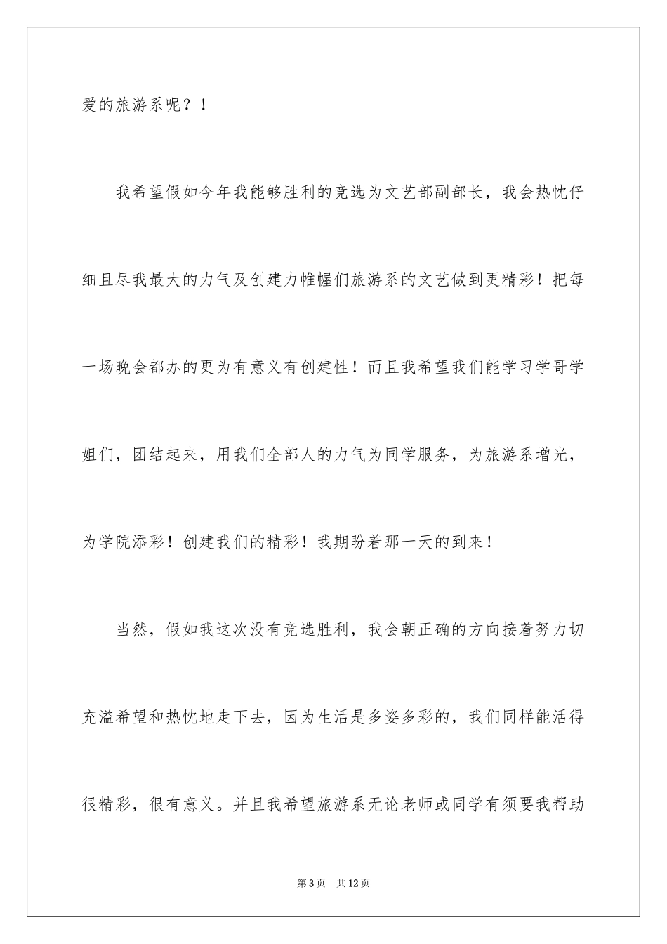 2024学生会文艺部部长竞选演讲稿_9_第3页
