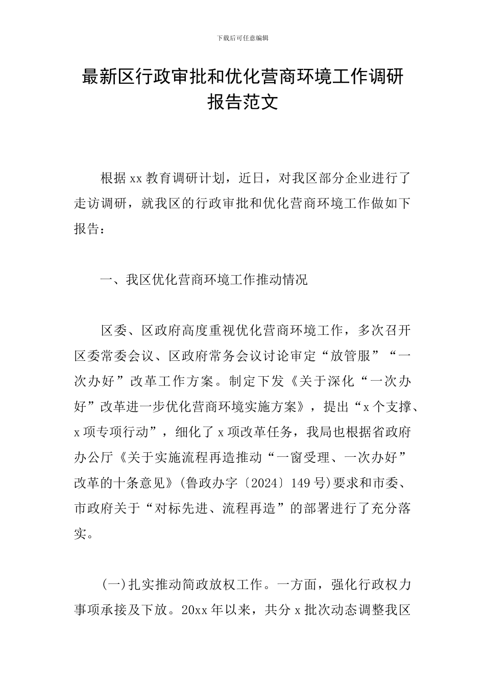 最新区行政审批和优化营商环境工作调研报告范文_第1页