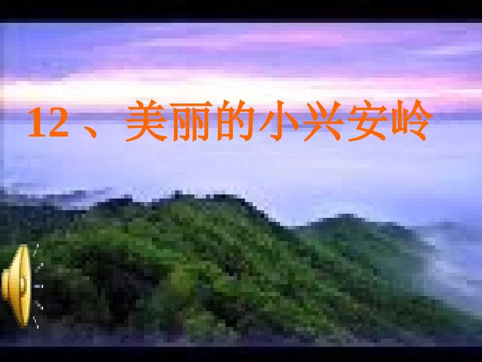 美丽的小兴安岭 (7)_第1页