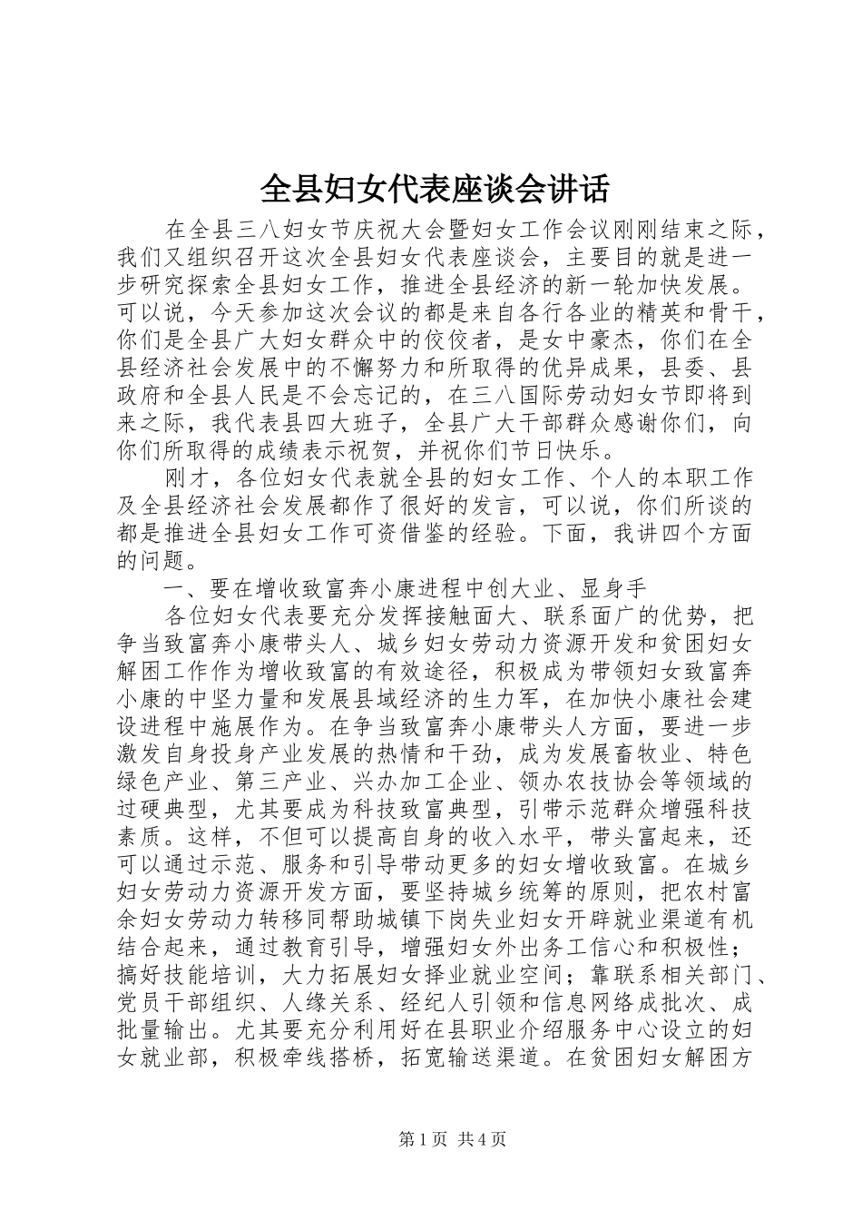 全县妇女代表座谈会讲话发言_第1页