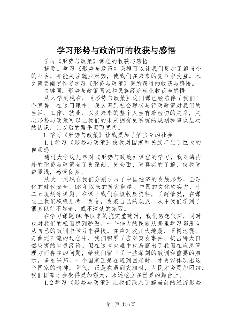 学习形势与政治可的收获与感悟_第1页