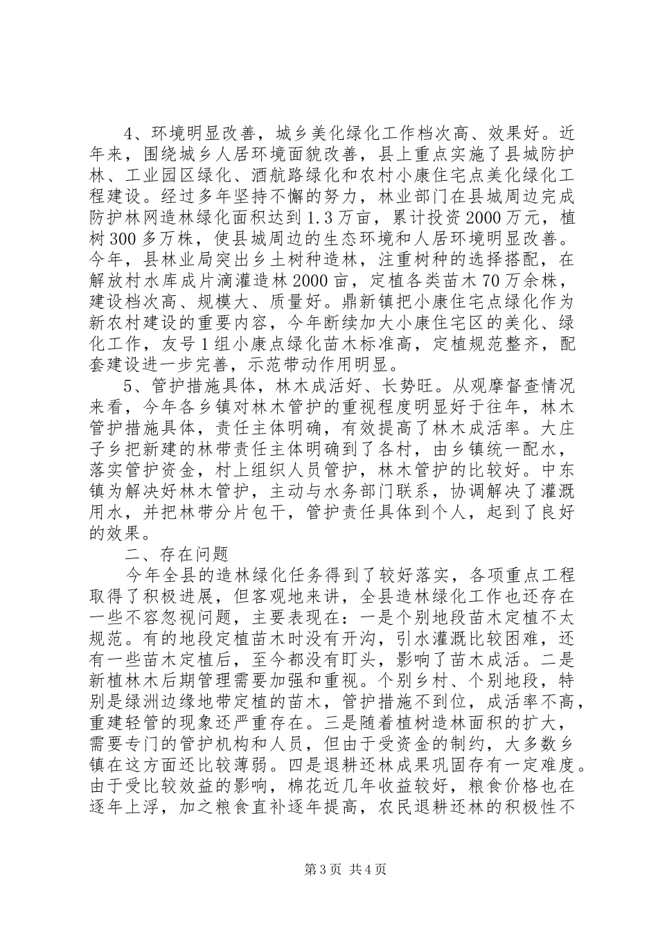 县造林绿化观摩会议上的讲话发言_第3页