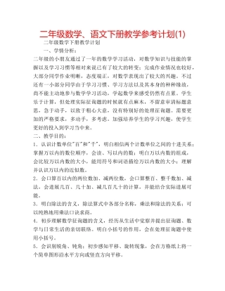二年级数学、语文下册教学参考计划(1) 