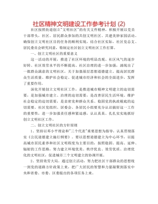 社区精神文明建设工作参考计划 (2) 