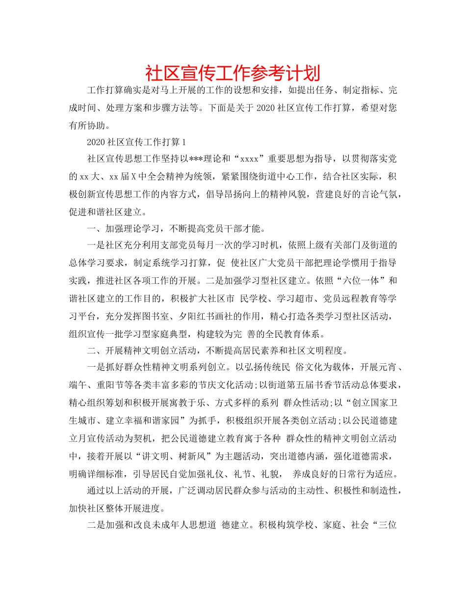 社区宣传工作参考计划 _第1页