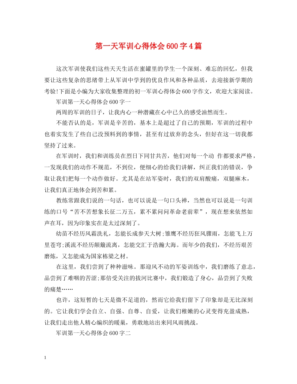 第一天军训心得体会600字4篇 _第1页