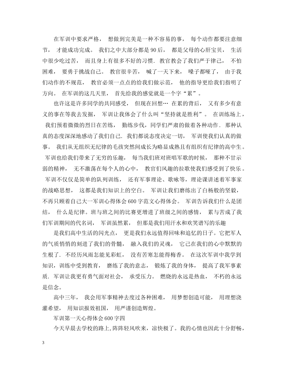 第一天军训心得体会600字4篇 _第3页