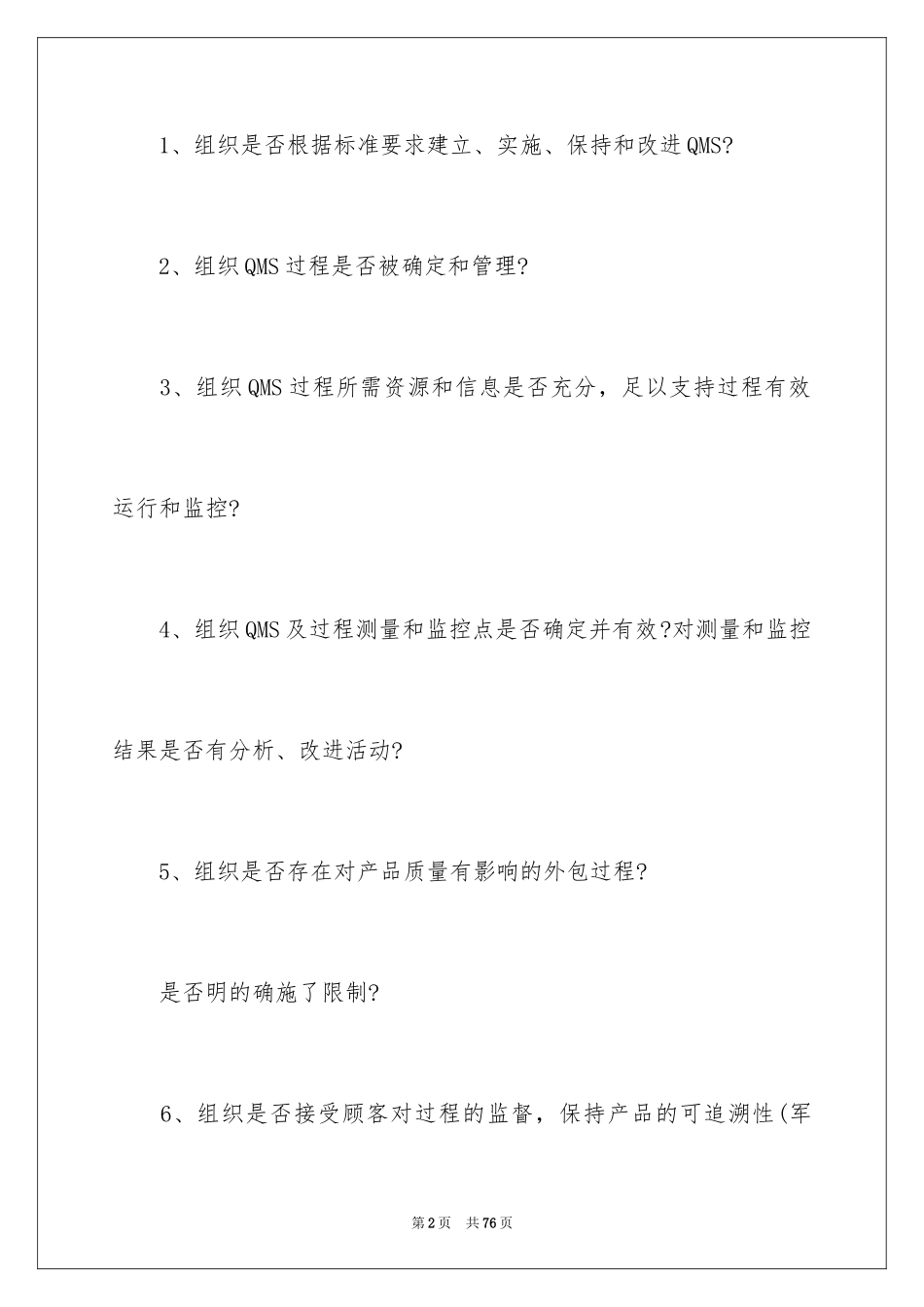 2024ISO9001质量管理体系审核要点_第2页