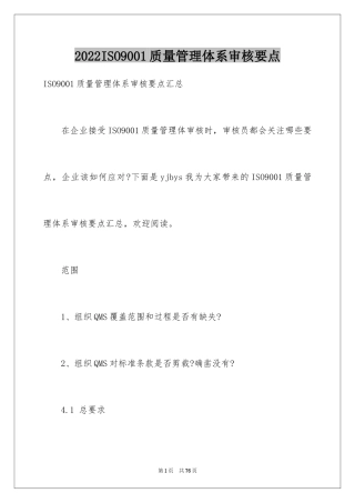 2024ISO9001质量管理体系审核要点